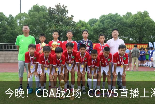 今晚！CBA战2场 CCTV5直播上海男篮VS北控，张镇麟+王哲林PK廖三宁