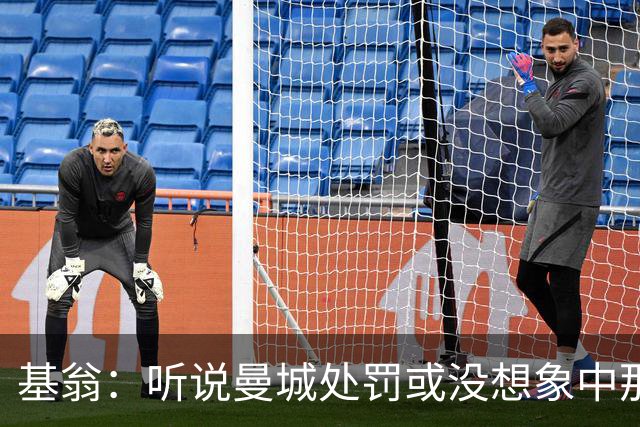 基翁:听说曼城处罚或没想象中那么严重,或许只会被罚巨款