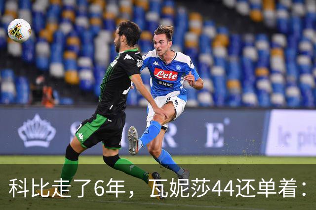 科比走了6年，瓦妮莎44还单着：不是嫁不出去，是这世上没人能嫁