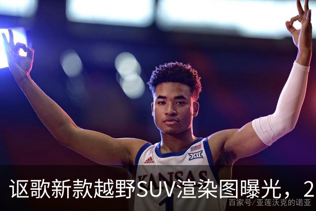 讴歌新款越野SUV渲染图曝光，2028年亮相